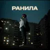 Orxan - Ранила - Single